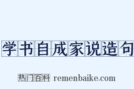 学书自成家说造句是什么意思的图片